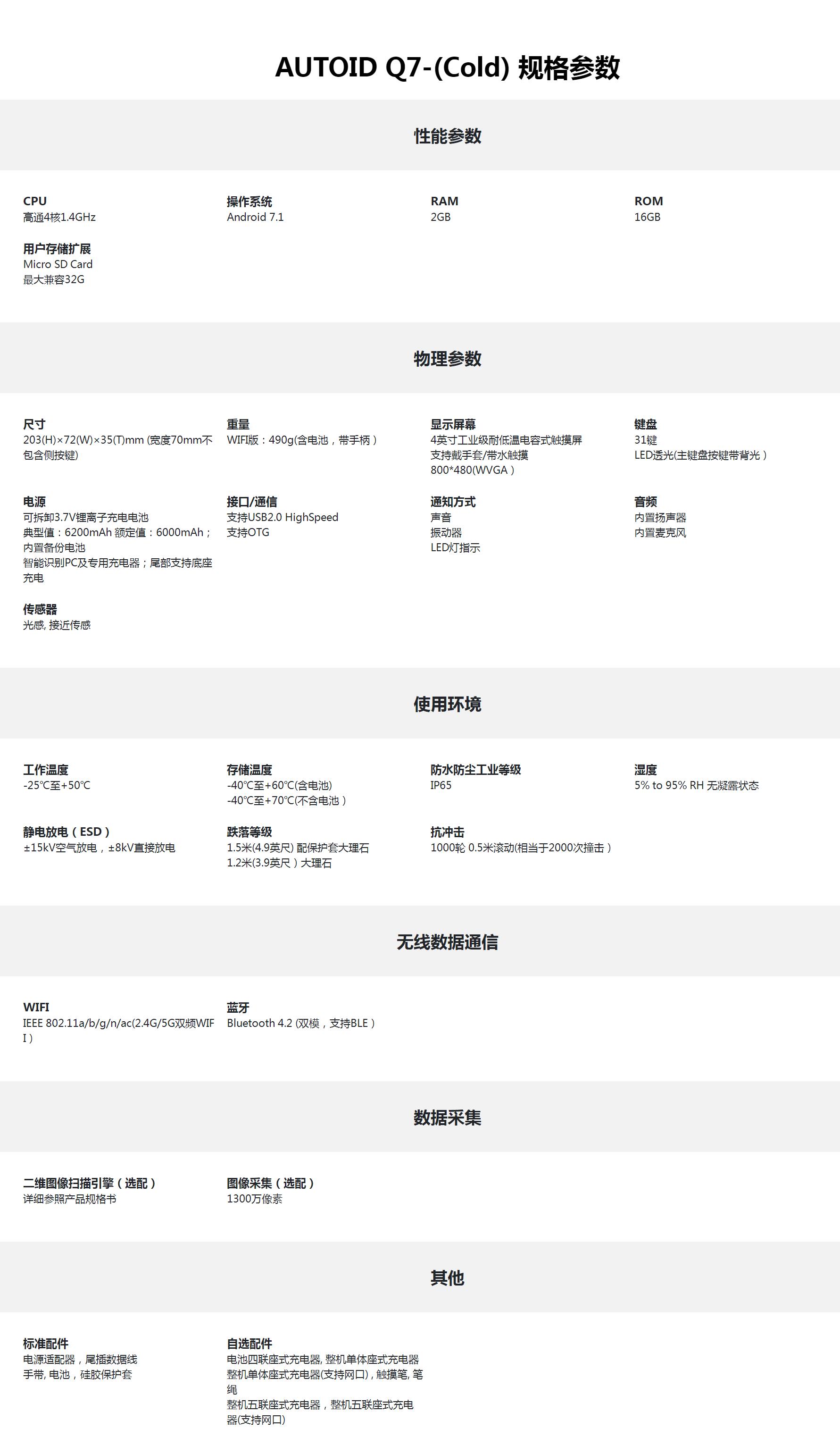 AUTOID Q7-(Cold) 規(guī)格.jpg